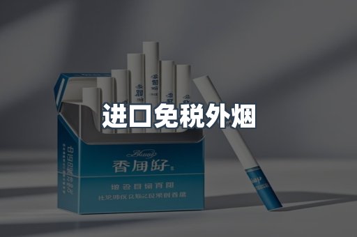 进口免税外烟