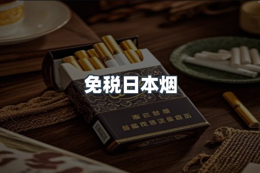 免税日本烟